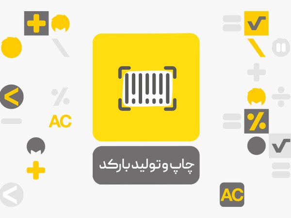 معرفی افزونه چاپ و تولید بارکد محک