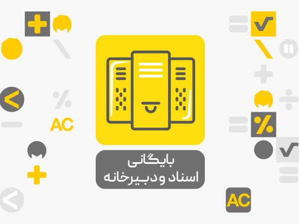 معرفی سیستم بایگانی اسناد و دبیرخانه