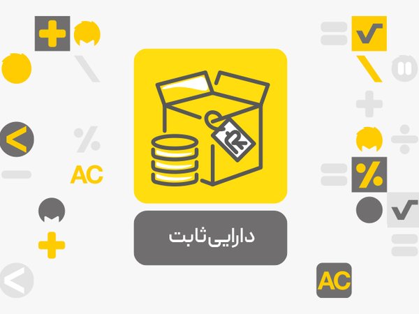 معرفی افزونه دارایی ثابت محک