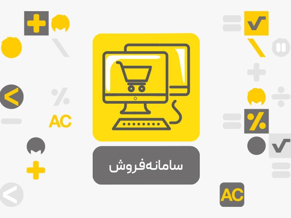 معرفی سامانه فروش محک