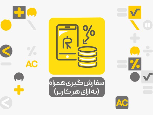 معرفی سفارش گیر همراه محک