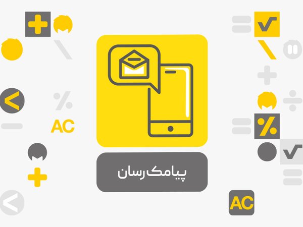 افزونه پیامک رسان محک