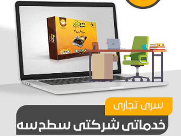 شرکتی،خدماتی تجاری سطح سه (کد213)