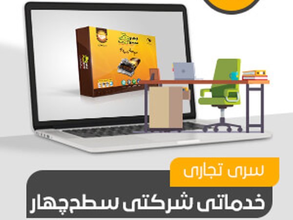 شرکتی، خدماتی تجاری سطح چهار (کد214)