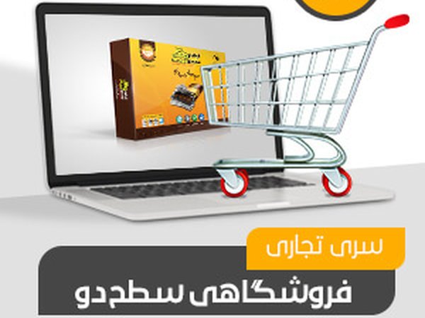 فروشگاهی تجاری سطح دو (کد202)