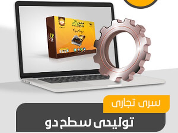تولیدی تجاری سطح دو (کد232)