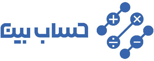 خدمات حسابداری و مالیاتی حساب‌بین