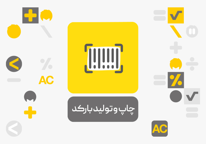 معرفی افزونه چاپ و تولید بارکد محک
