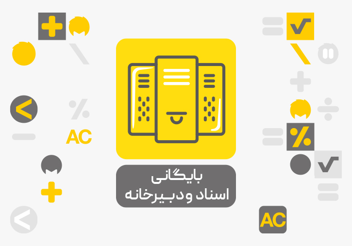 معرفی سیستم بایگانی اسناد و دبیرخانه