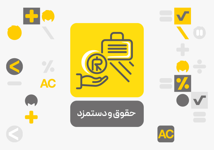 معرفی افزونه حقوق و دستمزد محک