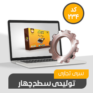 تولیدی تجاری سطح چهار (کد234)