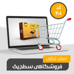 فروشگاهی تجاری سطح یک (کد201)