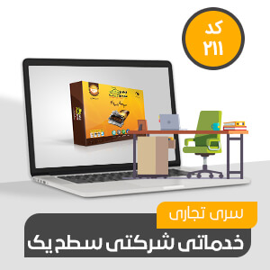 شرکتی، خدماتی تجاری سطح یک (کد211)