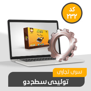 تولیدی تجاری سطح دو (کد232)