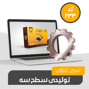 تولیدی تجاری سطح سه (کد233)